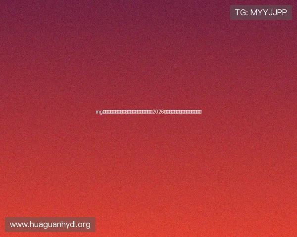 mg真人平台世界杯赛程时间表最新公布详细介绍2026年各阶段比赛安排与重要赛事时间